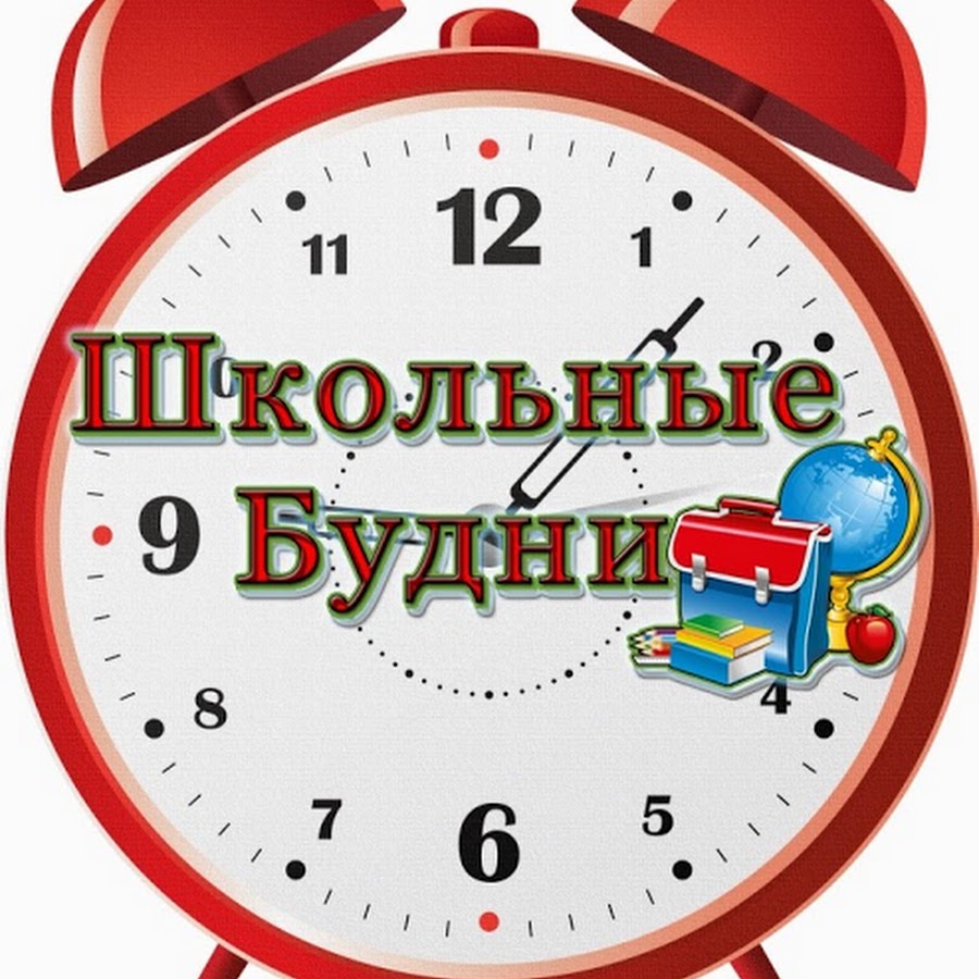 Начались школьные. Школьные будни. Школьные будни надпись. Наши школьные будни. Наши будни в школе.