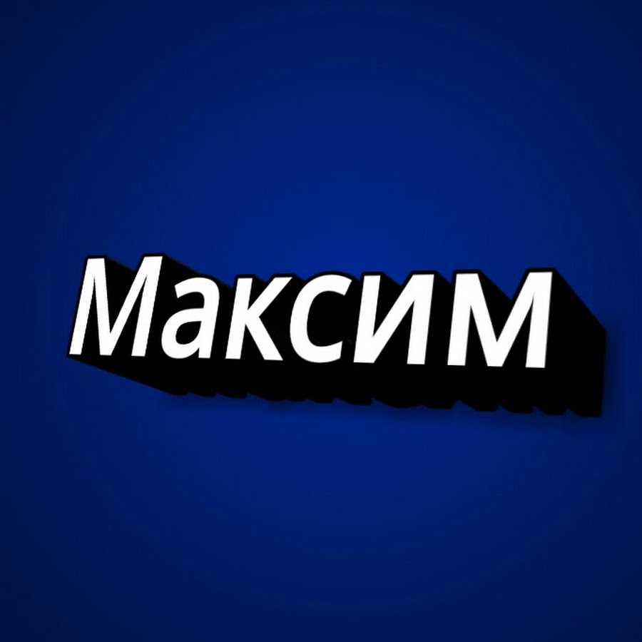 Смешные картинки про максимку