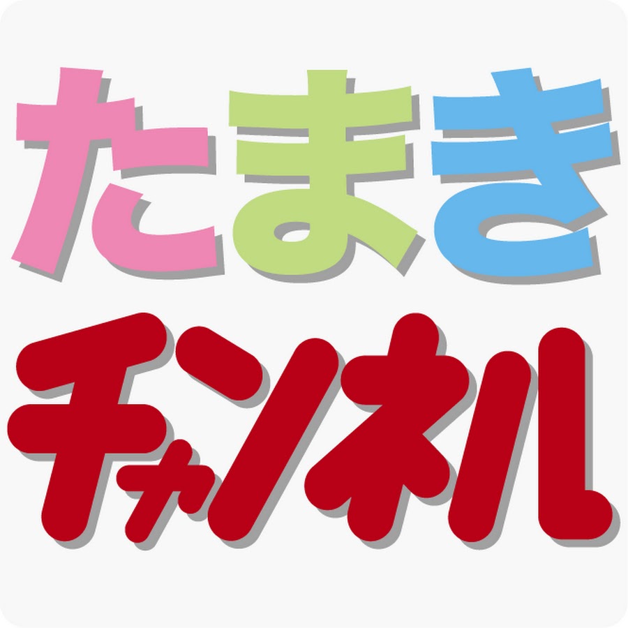 たまきチャンネル @tamaki-channel