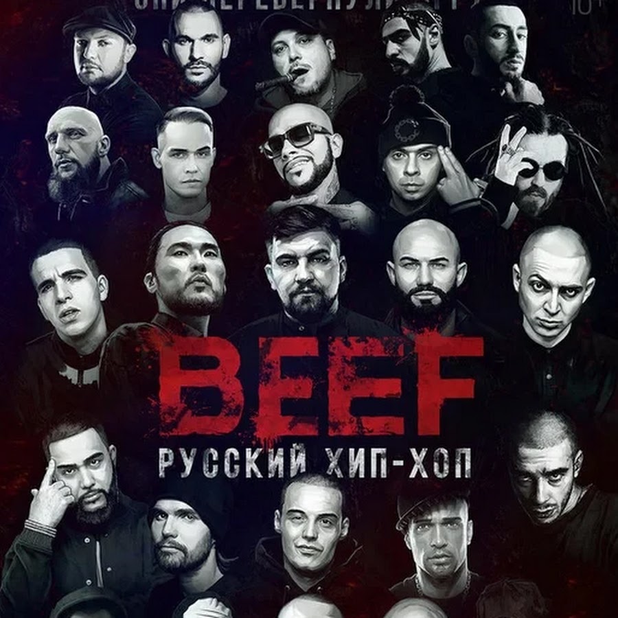 Популярные русские рэперы. Beef русский хип-хоп. Русские РЭПЕРЫ.