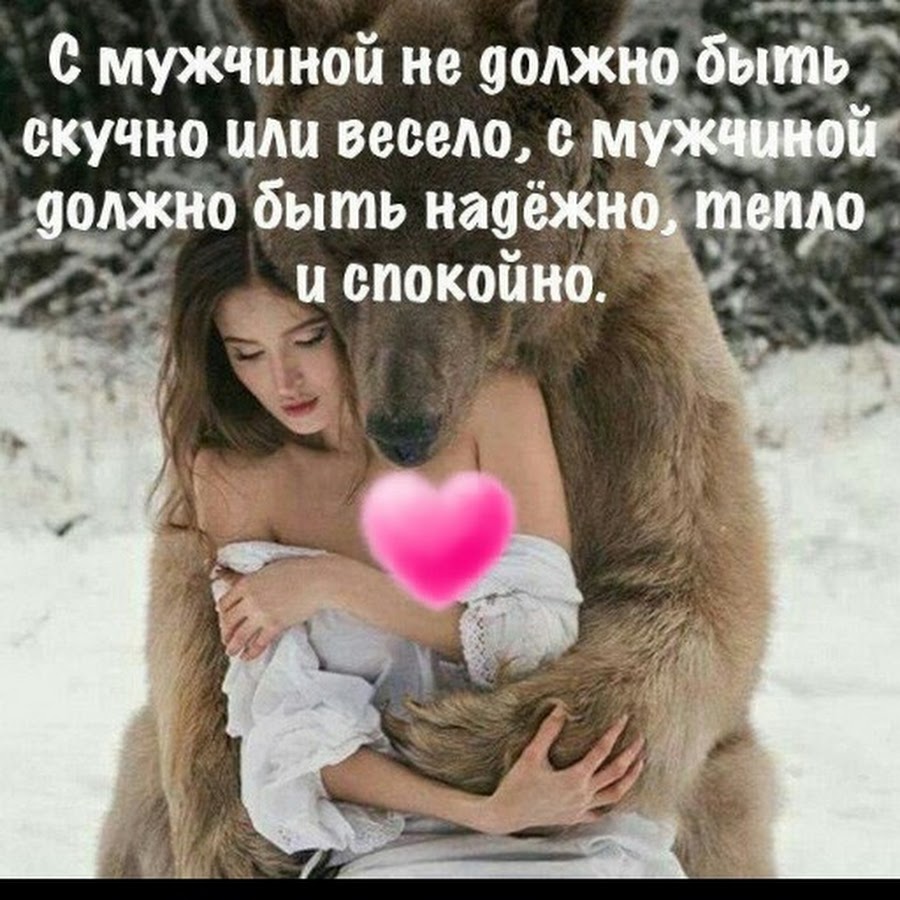 С мужчиной не должно быть скучно