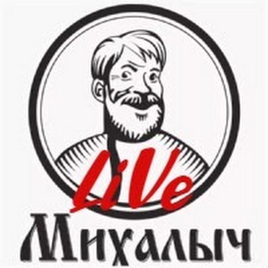 Михалыч поможет. Михалыч. Семен Михалыч мультик. Слава Михалычу осёл.