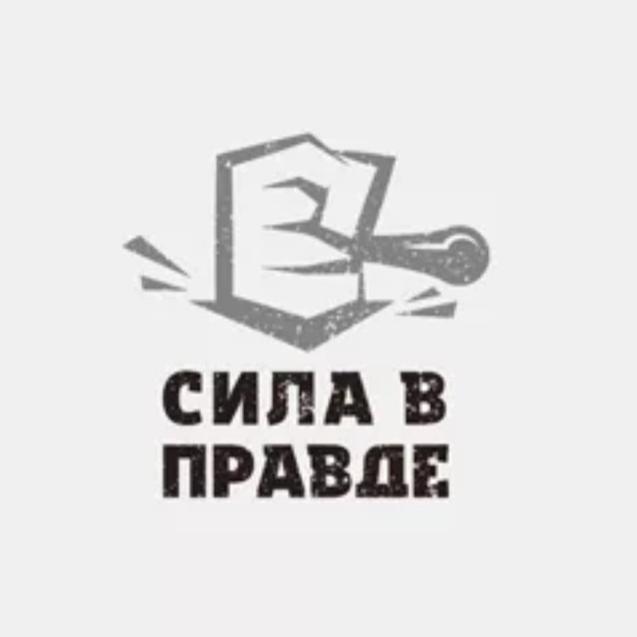 Сила в правде картинки с буквой v