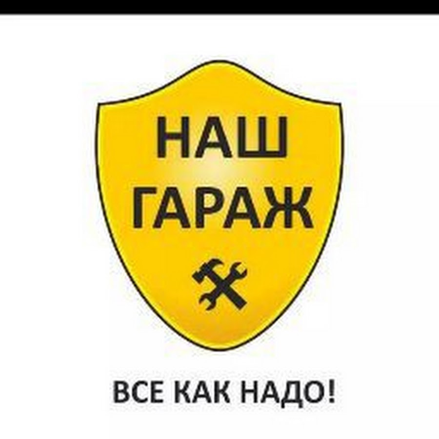 Логотип гараж. Вывеска гараж. Песня называется гараж. Логотип гараж. Песня называется гараж.