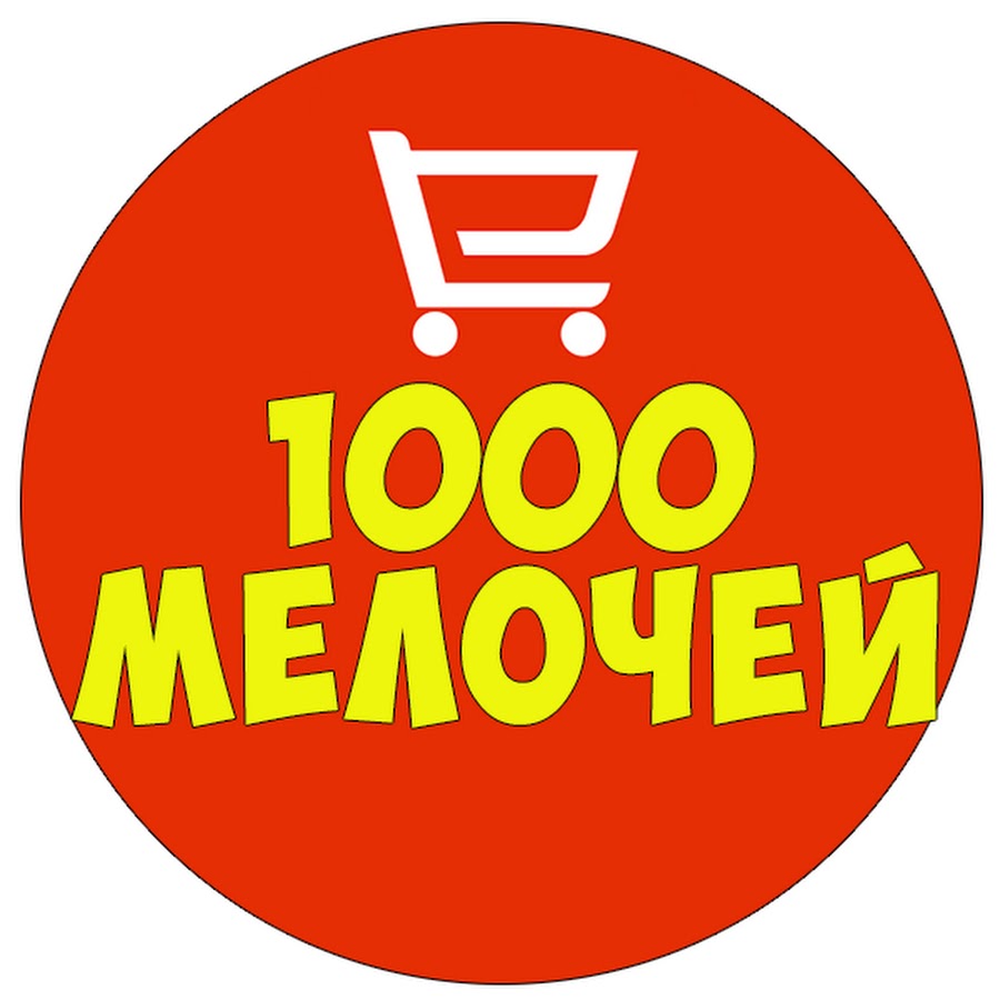 Тысяча мелочей. 1000 Мелочей. 1000 Мелочей логотип. 1000 Мелочей реклама. Реклама магазина 1000 мелочей.