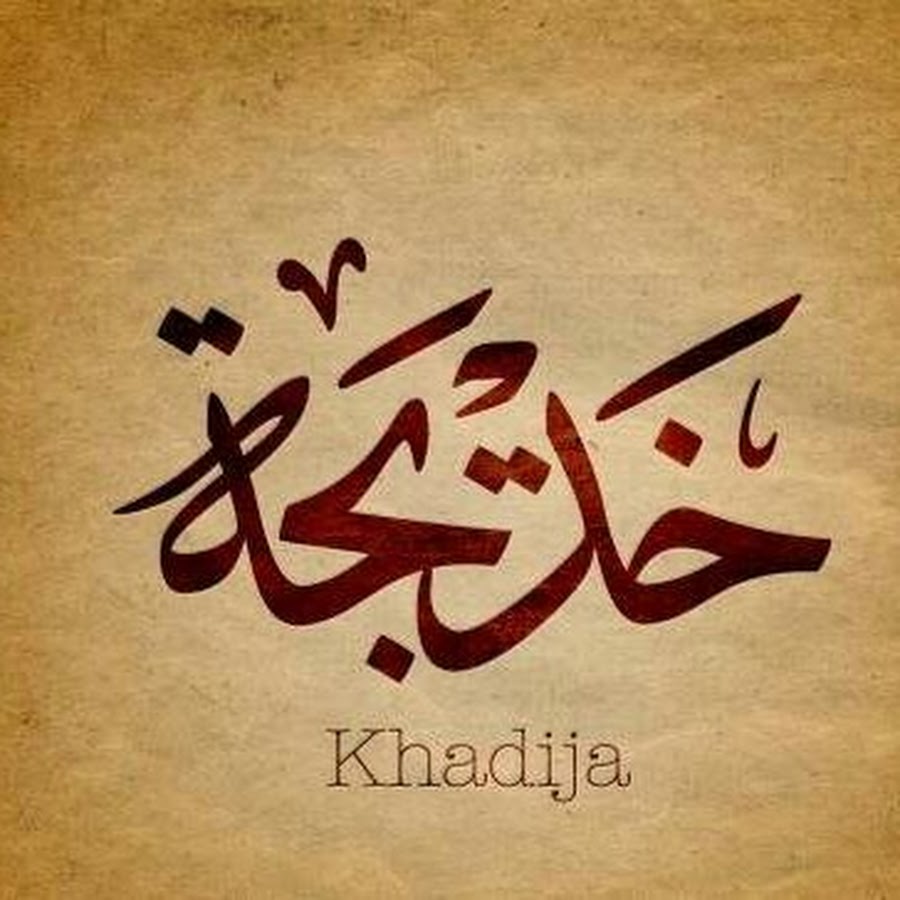 Имя Хадиджа на арабском
