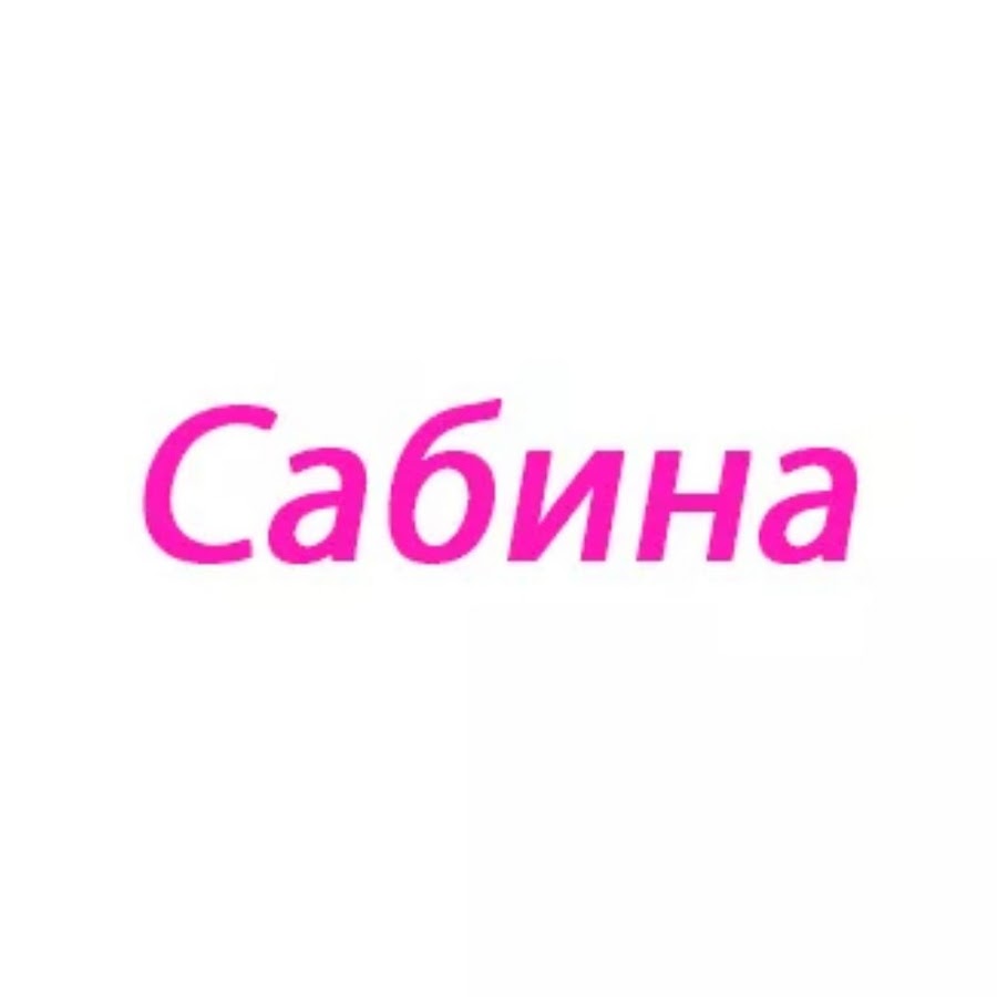 Сабина картинки с именем