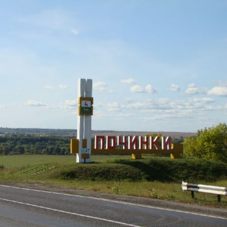 Починки нижегородской починковского. Починки Починковский район Нижегородская область. Село Починки Починковский район Нижегородская область. Нижегородская область Починковский район Стелла. Починки стела Починковский район.