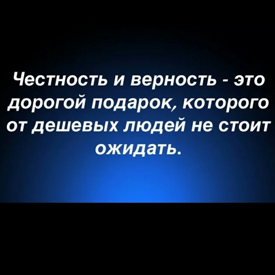 Честность и верность это дорогой подарок которого от дешевых людей не стоит ожидать картинка