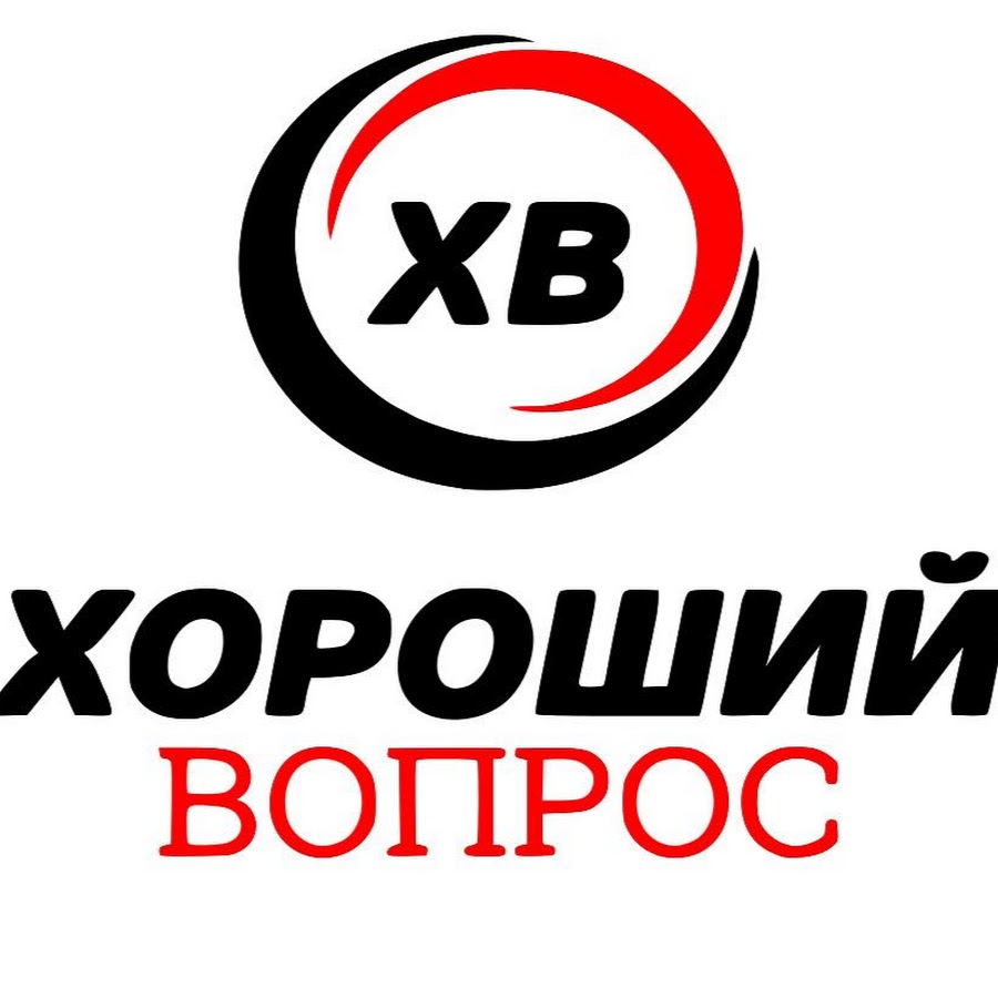 Картинки хороший вопрос