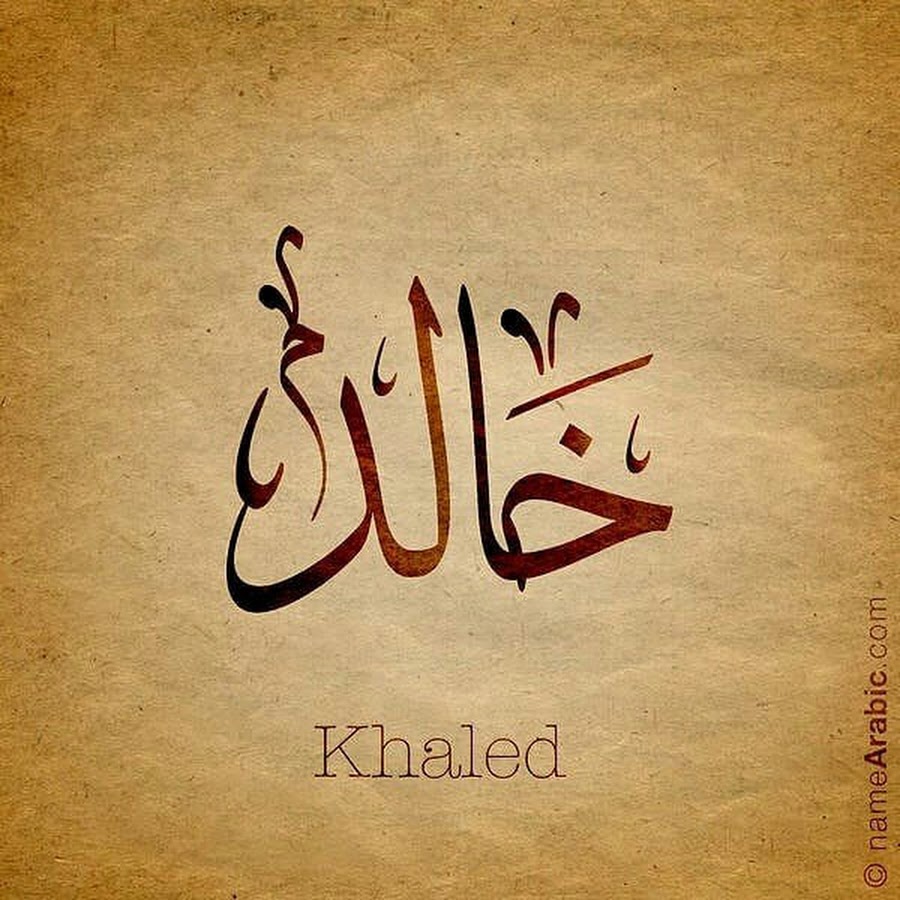 Имя Халид на арабском