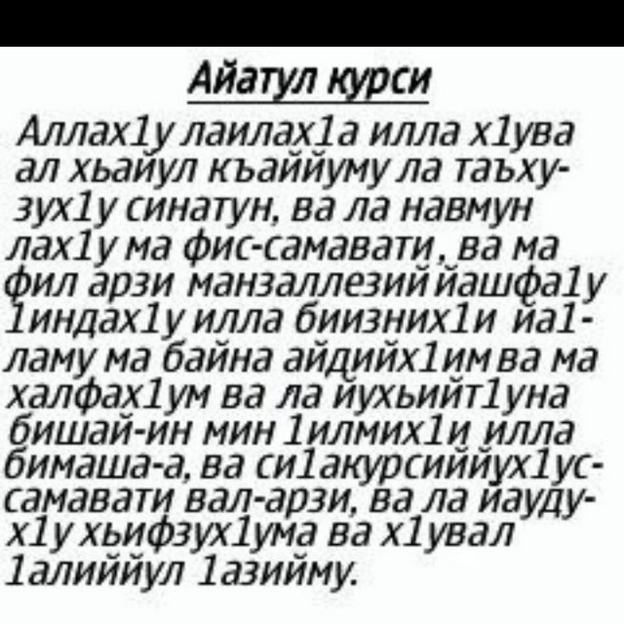 Аятуль курси текст на аварском с ударениями полностью фото