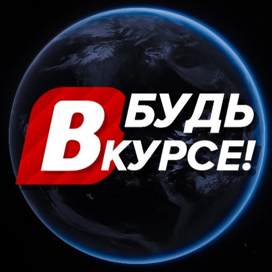 Будь в курсе картинка