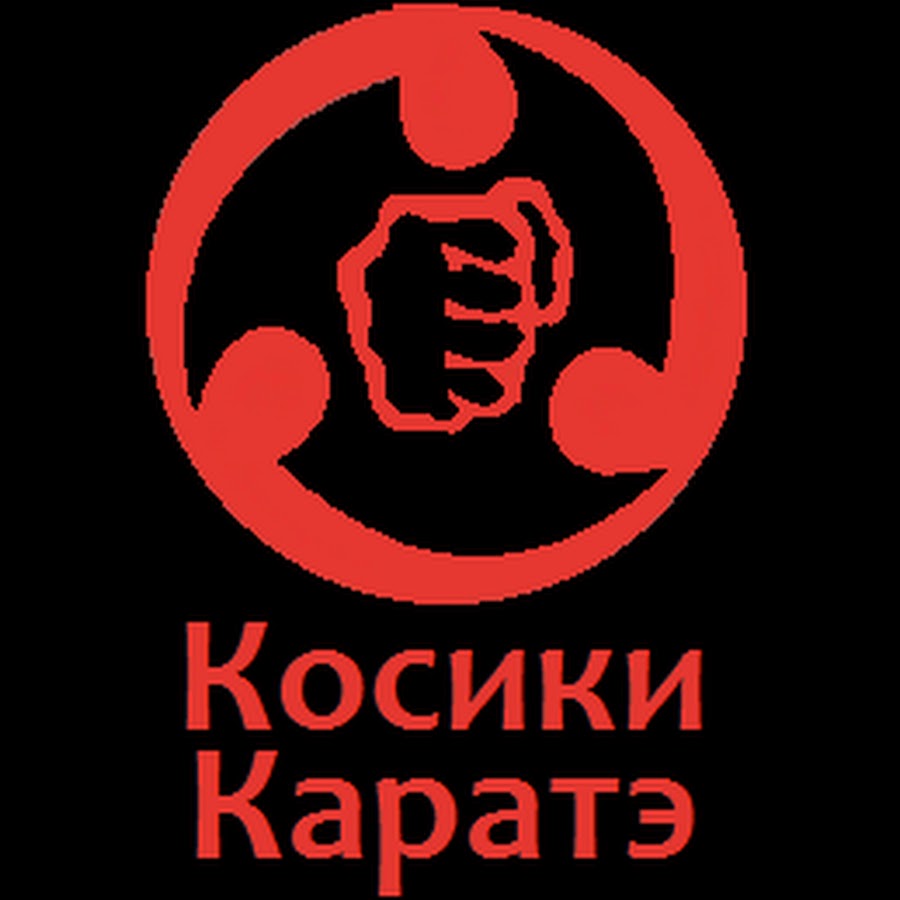 Картинки косики каратэ