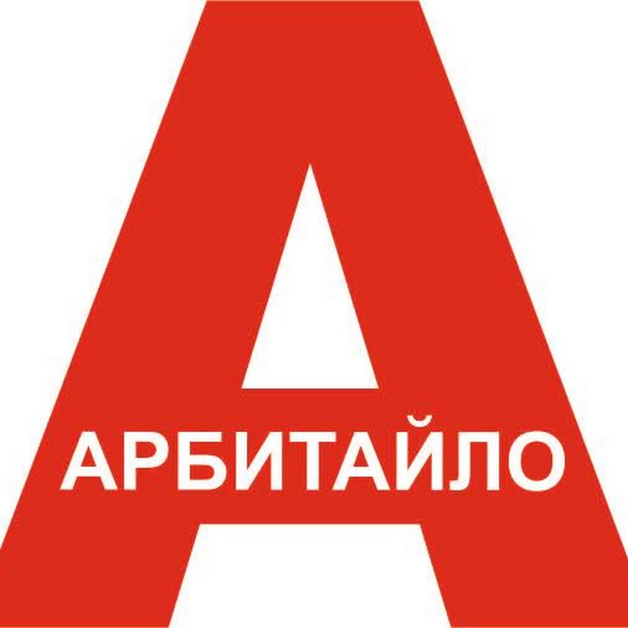 Сайт арбитайло тюмень. Доктор Арбитайло. Доктор Арбитайло логотип. Доктор Арбитайло эмблема Тюмень. Доктор-а Тюмень логотип.