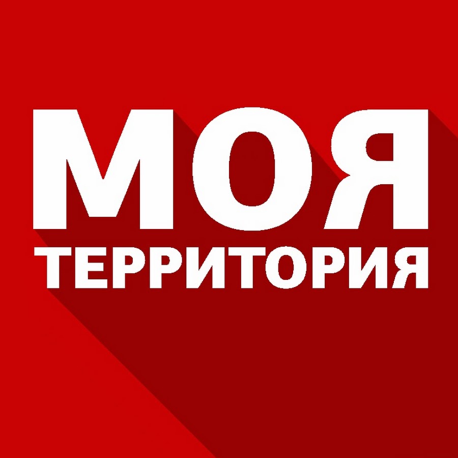 Моя территория мои правила картинки