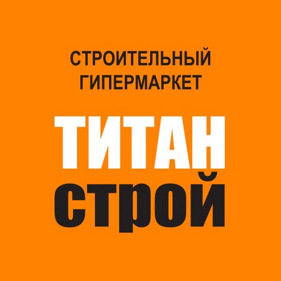 Титан строй. Титан Строй логотип. Титан Строй Белгород. Титан Строй Белгород логотип. Гипермаркет строительных материалов «Титан-Строй».