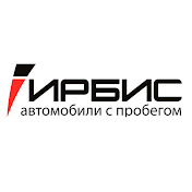 Ирбис автомобили с пробегом