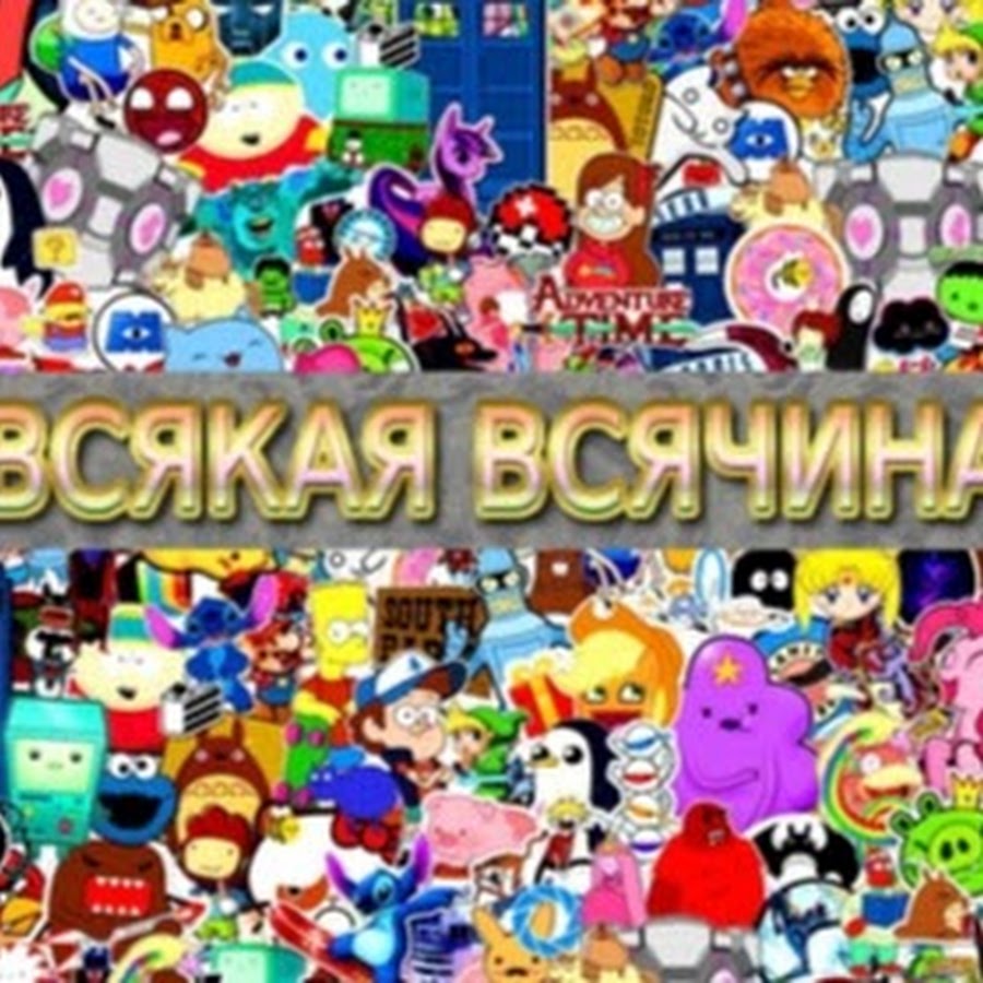 Всякая всячина. Всякая всячина картинки. Надпись всякая всячина. Всякая всячина рисунок.