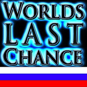 World's Last Chance – Русский – Russian