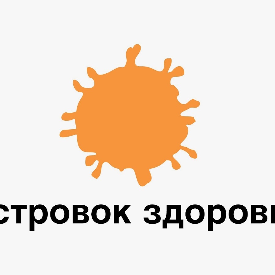 Остров здоровья. Островок здоровья. Островок здоровья надпись. Остров здоровья эмблема. Островок здоровья картинка.