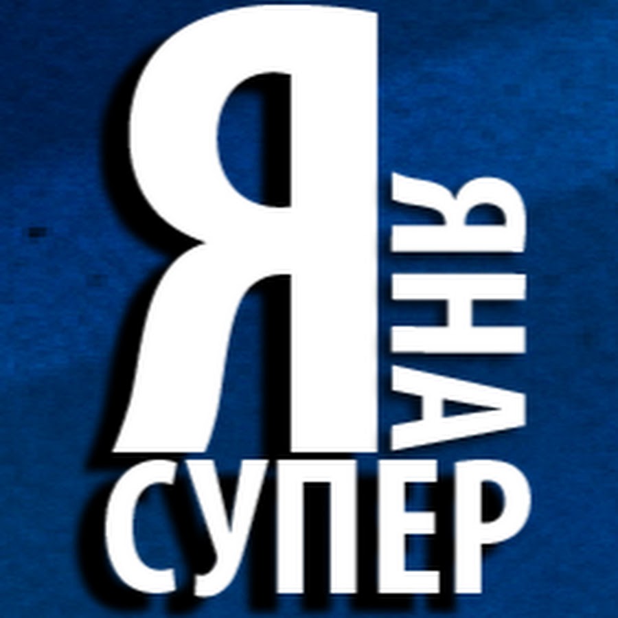 Яна ты супер картинки