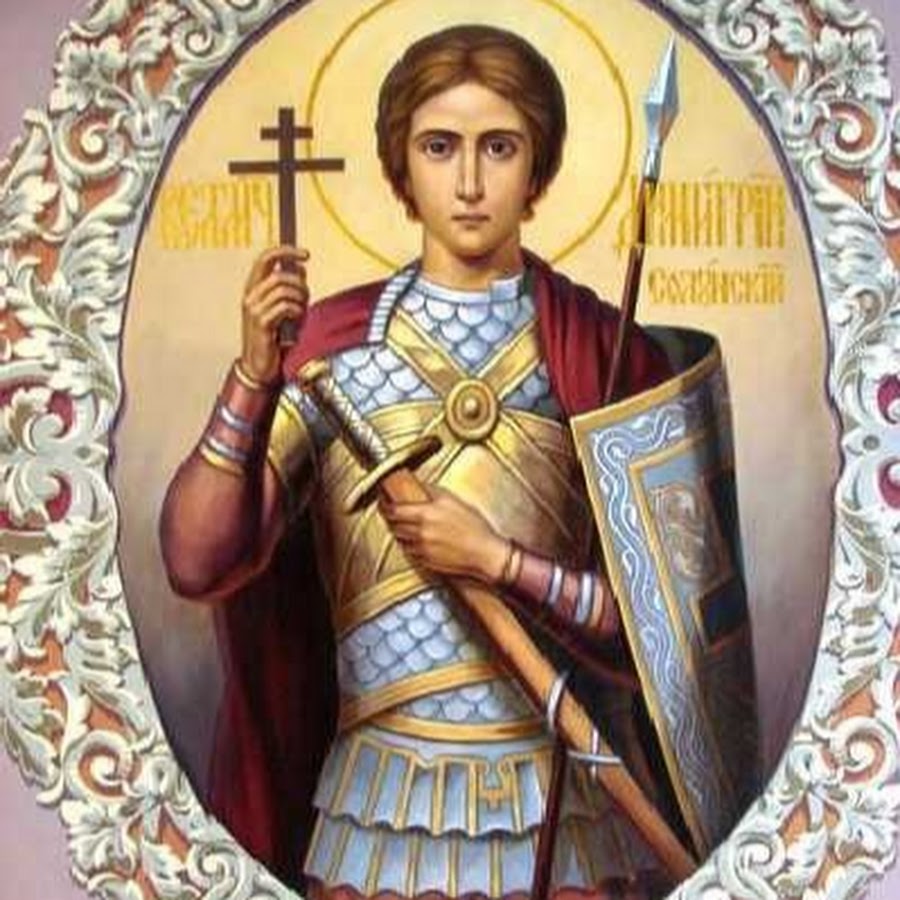8 Ноября великомученика Димитрия Солунского