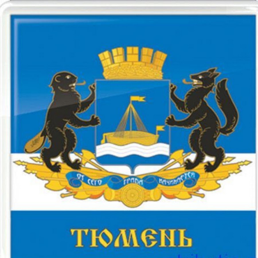 Герб тюмени кто изображен. Герб Тюмени. Герб города Тюмени. Тюмень символ города. Герб Тюмени Тюмени.