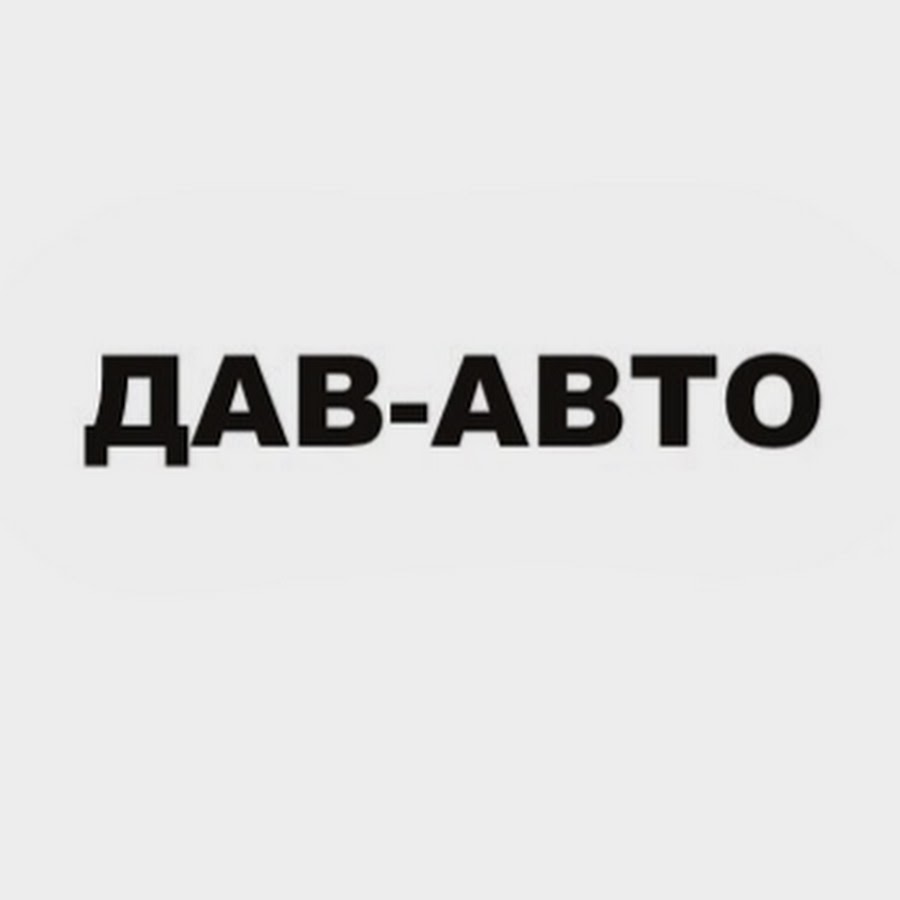 Дав авто чусовой официальный