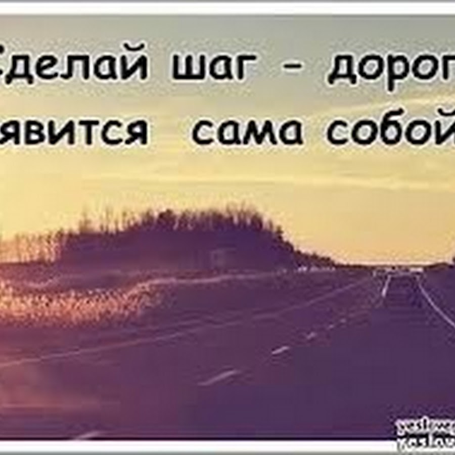 Дорога появляется. Сделай шаг и дорога появится сама собой картинки. Дорога возникает под шагами идущего. Первый шаг на дороге. Сделай шаг и дорога появится сама собой рисунок.