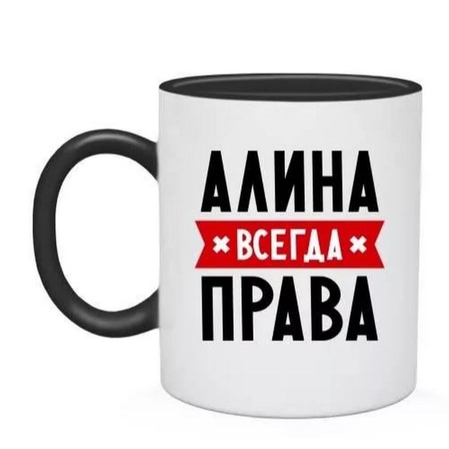 Алина всегда права картинки