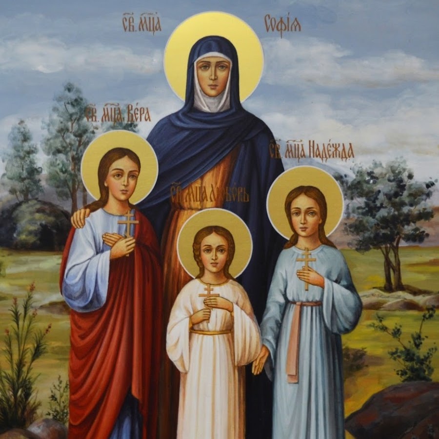 Святая мученица София и ее дочери Вера Надежда любовь
