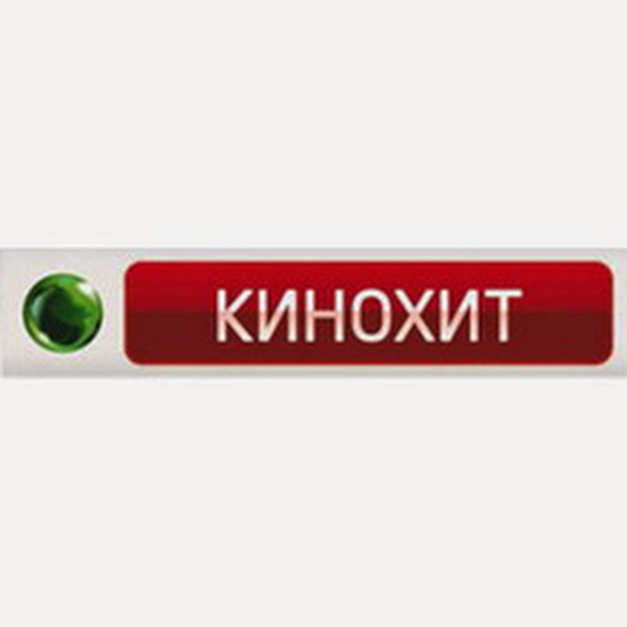 Программа на кинохит. Телеканал КИНОХИТ. НТВ плюс КИНОХИТ. Логотип телеканала КИНОХИТ. НТВ плюс кино.