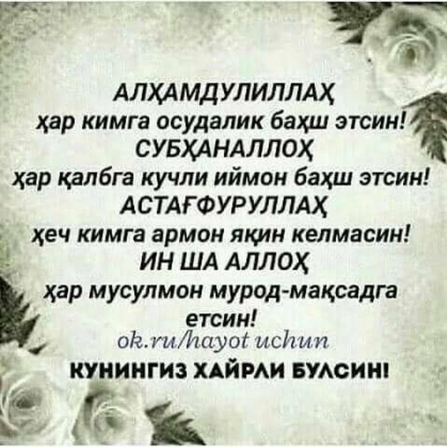 Кимге барып кимге айтам песня. Алҳамдулиллаҳ. Дуо. Дуолар узбек тилида. Дастурхон дуоси.