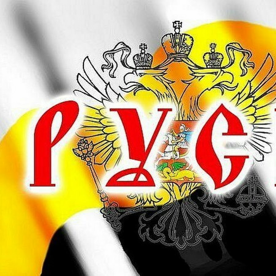 Слава руси. Слава России. Слава Руси Великой. Слава России Слава Руси. Слава Руси картинки.