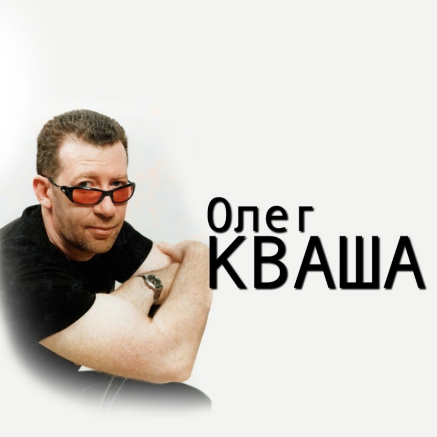 Кваша олег фото