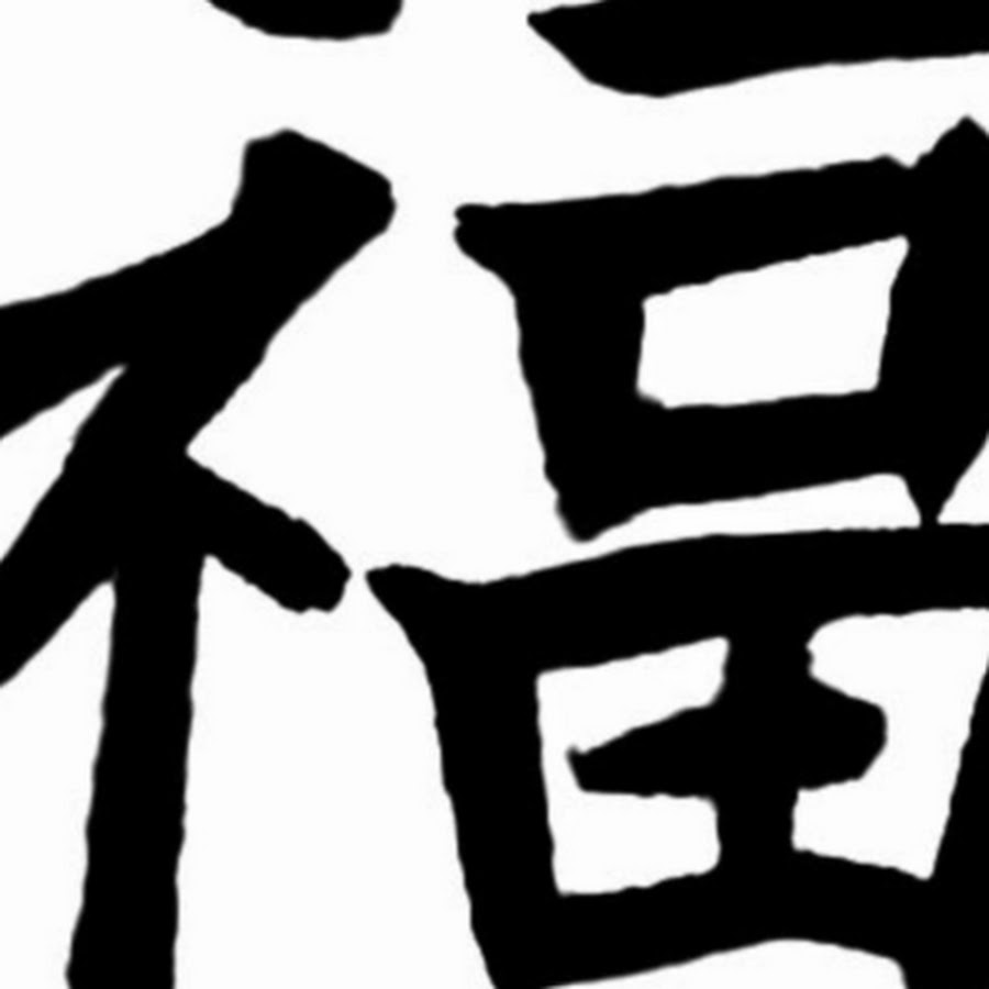 Luck b. Иероглиф фу счастье. Японские Канджи тату на руке. Luck Kanji Japanese symbol. Melancholy Kanji.