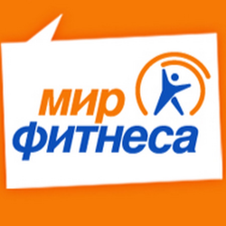 Мир фитнеса. Мир фитнеса Челябинск. Мир фитнеса Краснодар. Мир фитнес Ставрополь.