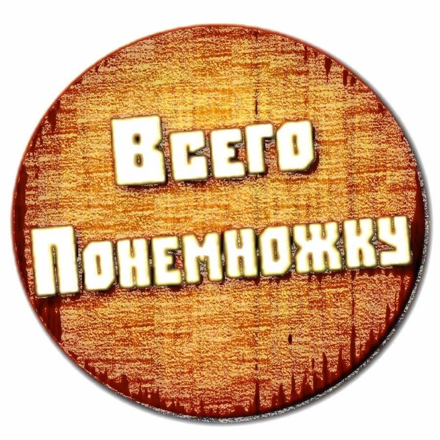 Обо всем по немногу. Всего по немножку. Картинка всего по немногу. Всего понемножку. Обо всём по немножку.