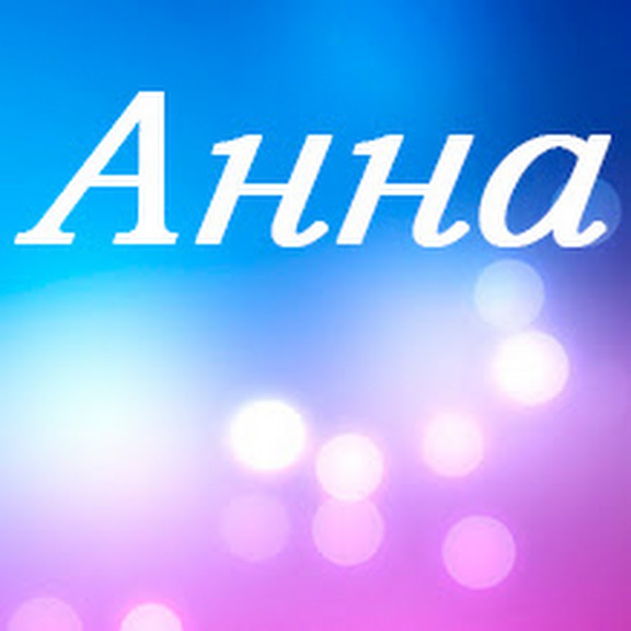 Слова с анн