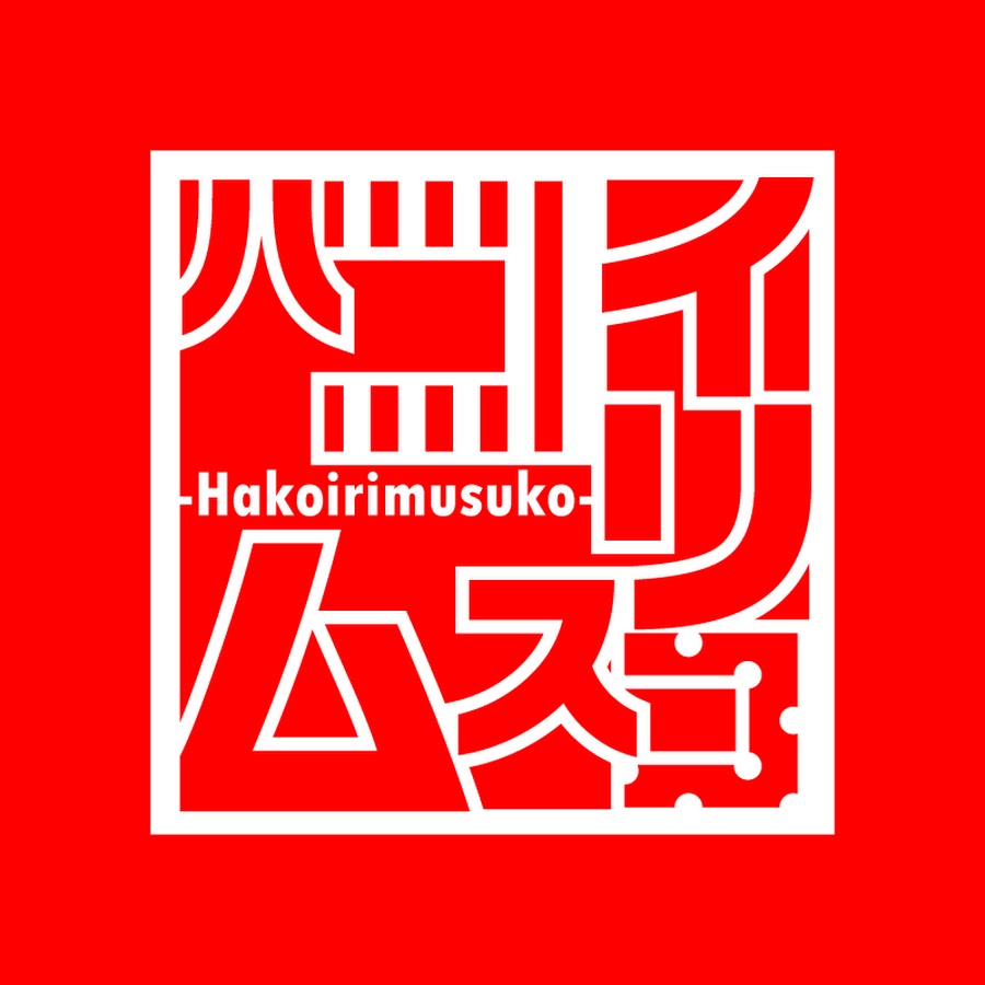 Profile avatar of hakoirimusuko_9bic
