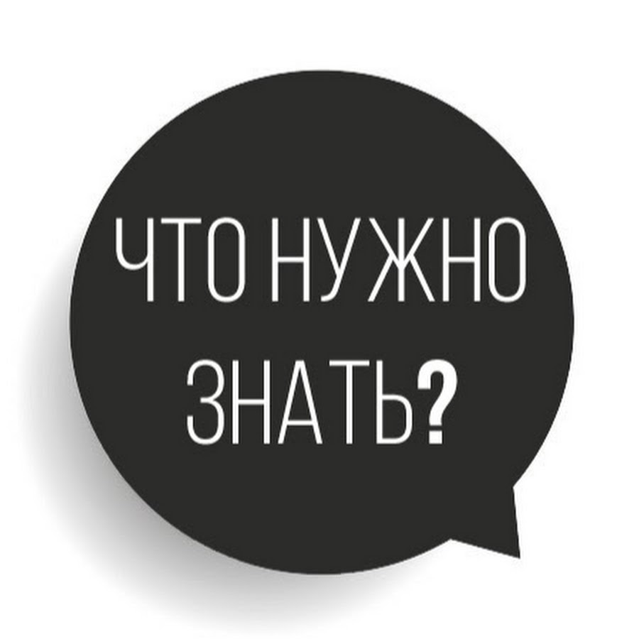 Надо знать картинка