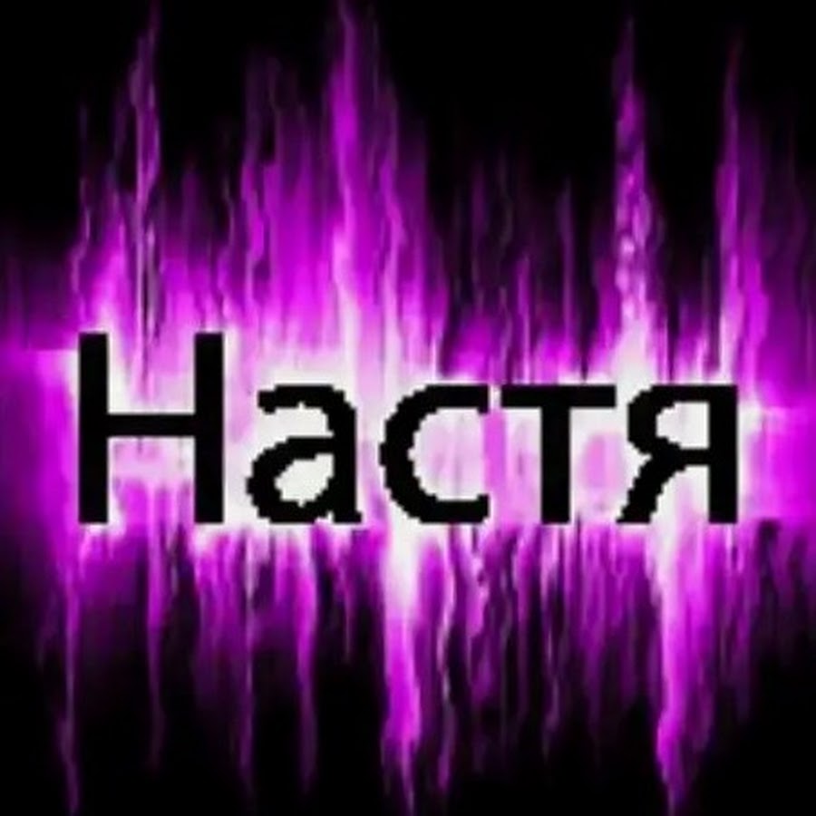 Настя красивые картинки