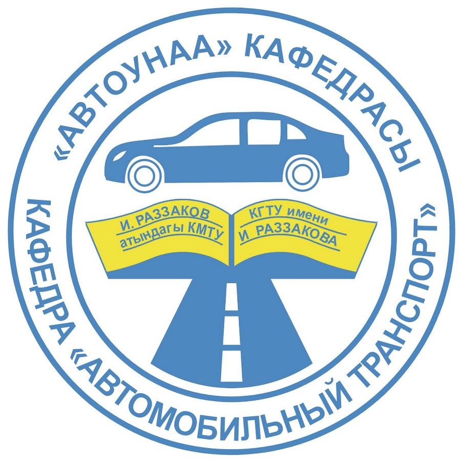 Автомобильная кафедра