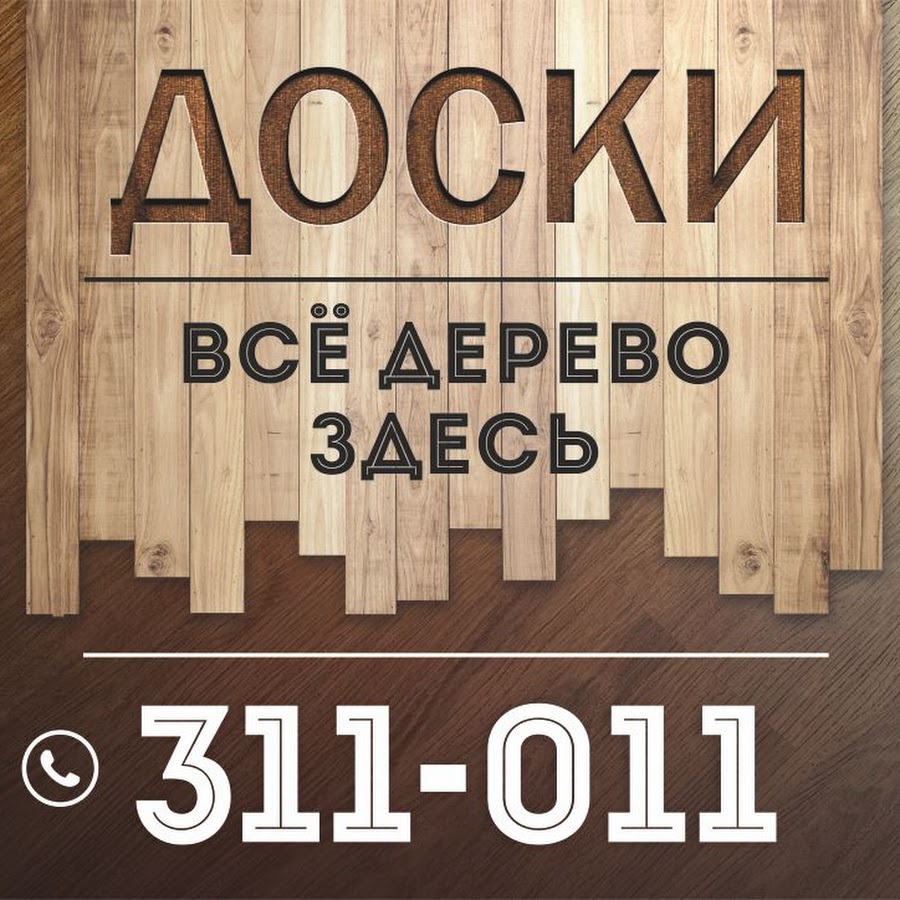 Ищу доски. Магазин доски Петропавловск-Камчатский. Залоговок из дерева время читать. Кресло Аксиома вудшоп.