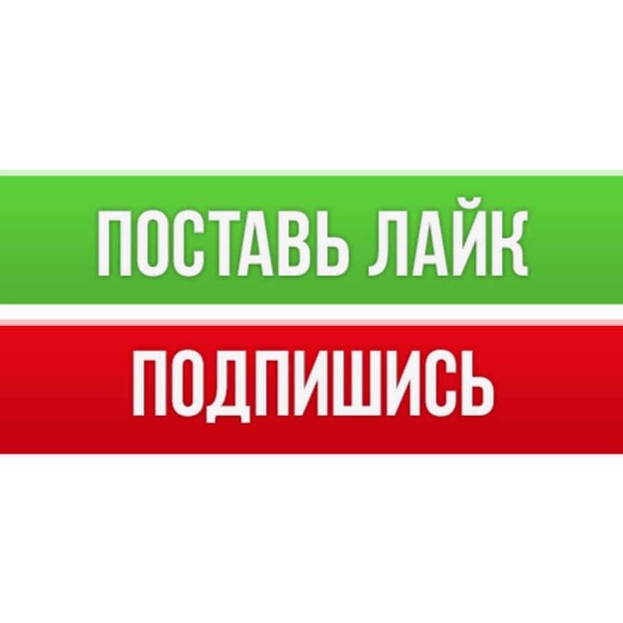 Картинка подпишись на канал и поставь лайк