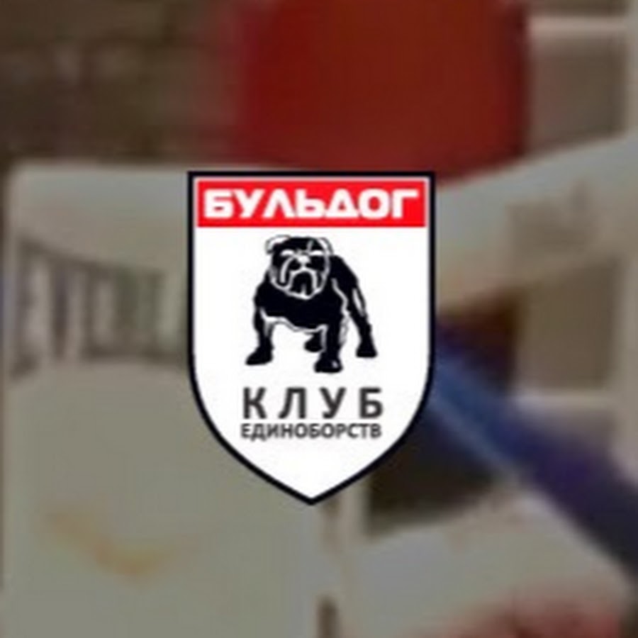 Клуб бульдог краснодар