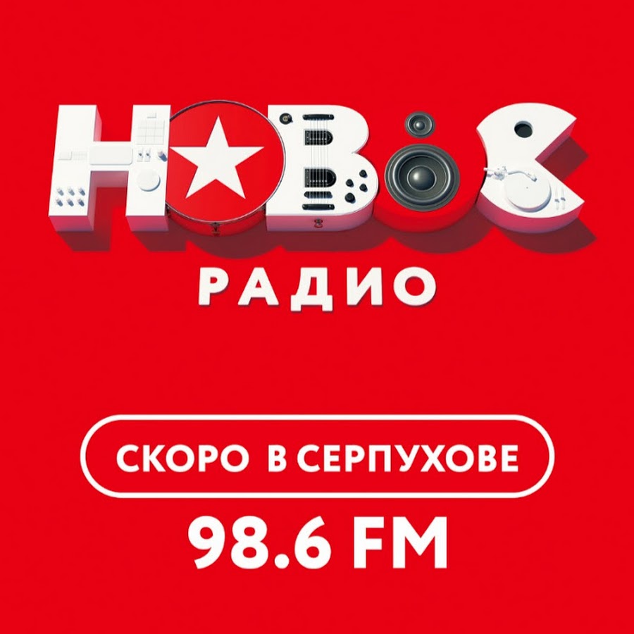 Радио 96.0. Новое радио Серпухов. Радиостанции Серпухова. Наше радио Серпухов. Новое радио Серпухов частота.