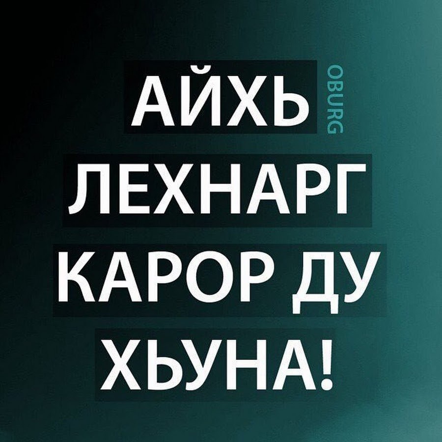 Дел рез хил перевод. Чеченские статусы со смыслом. Чеченские цитаты. Чеченские цитаты на чеченском языке. Чеченские цитаты со смыслом.