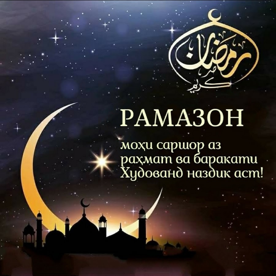 Рамадан. С праздником Рамазан. Рамазон. Рамазан Борак. Рамазон на таджикском